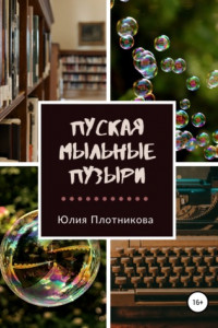 Книга Пуская мыльные пузыри