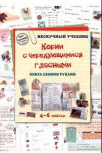 Книга Корни с чередующимися гласными. Книга своими руками. 4-6 классы