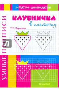 Книга Умные прописи. Клубничка в клеточку