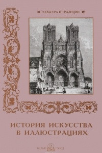 Книга История искусства в иллюстрациях