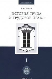 Книга История труда и трудовое право. В 3 томах. Том 1. История труда в контексте хозяйственных, политических и ментальных систем