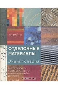 Книга Отделочные материалы. Энциклопедия (на спирали)