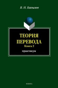 Книга Теория перевода. Книга 2. Практикум