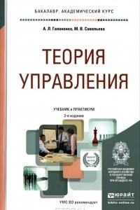 Книга Теория управления. Учебник и практикум