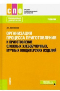 Книга Организация процесса приготовления и приготовление сложных хлебобулочных, мучных кондитерских изделий