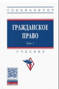 Книга Гражданское право. Учебник. В 2-х томах. Том 1