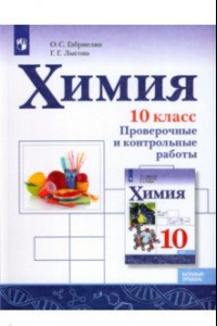 Книга Химия. 10 класс. Базовый уровень. Проверочные и контрольные работы. ФГОС