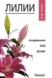 Лилия книга. Чучин Василий лилии. Книга лилии. Книги о выращивании лилий. Книга Автор лилии.