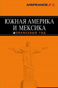 Книга Южная Америка и Мексика