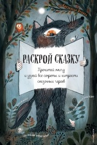 Книга Раскрой сказку. Прочитай книгу и узнай все секреты и хитрости сказочных героев