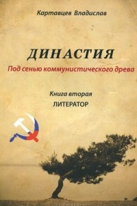 Книга Династия. Под сенью коммунистического древа. Книга 2. Литератор