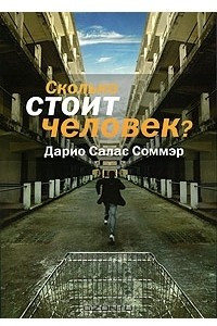 Книга Сколько стоит человек?