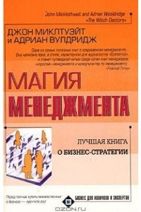 Книга Магия менеджмента