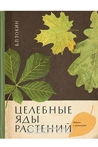 Книга Целебные яды растений. Повесть о фитонцидах