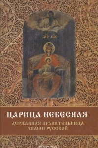 Книга Царица Небесная - Державная Правительница Земли Русской