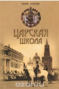 Книга Царская школа. Государь Николай II и имперское русское образование