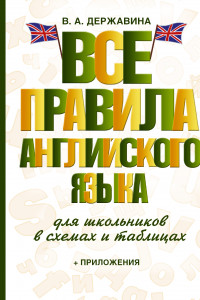 Книга Все правила английского языка для школьников в схемах и таблицах