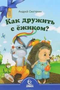 Книга Как дружить с ежиком?