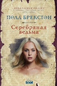 Книга Серебряная ведьма