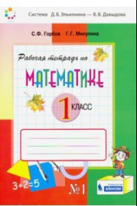 Книга Математика. 1 класс. Рабочая тетрадь. В 2-х частях. ФГОС