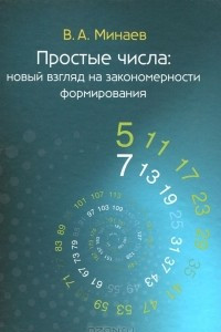 Книга Простые числа. Новый взгляд на закономерности формирования