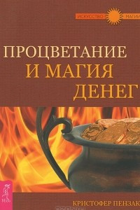 Книга Процветание и магия денег