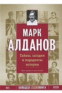 Книга Тайны, загадки и парадоксы истории