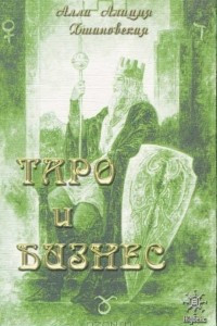 Книга Таро и бизнес