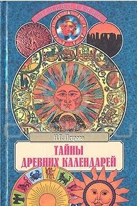 Книга Тайны древних календарей