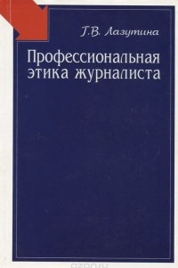 Книга Профессиональная этика журналиста. Учебное пособие