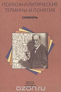 Книга Психоаналитические термины и понятия. Словарь