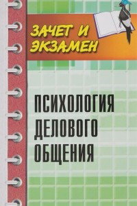 Книга Психология делового общения