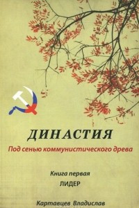 Книга Династия. Под сенью коммунистического древа. Книга 1. Лидер