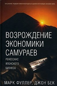 Книга Возрождение экономики самураев