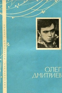 Книга Олег Дмитриев. Избранная лирика