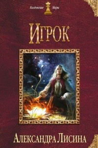 Книга Игрок