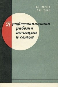 Книга Профессиональная работа женщин и семья