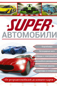 Книга Superавтомобили