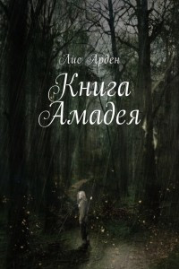 Книга Книга Амадея