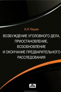 Книга Возбуждение уголовного дела, приостановление, возобновление и окончание предварительного расследования