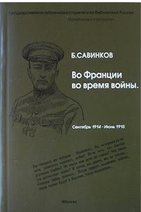 Книга Во Франции во время войны. Сентябрь 1914 - июнь 1915