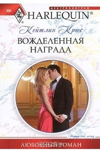 Книга Вожделенная награда