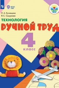 Книга Кузнецова. Технология. Ручной труд. 4 кл. Учебник.  /обуч. с интеллект. нарушен/ (ФГОС ОВЗ)