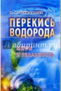 Книга Перекись водорода. Мифы и реальность