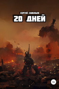 Книга 20 дней