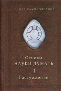 Книга Основы Науки думать. В 2 книгах. Рассуждение