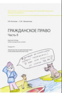 Книга Рабочая тетрадь. Гражданское право. Часть II. Тетрадь № 5. Обязательства по выполнению работ