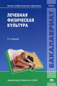 Книга Лечебная физическая культура