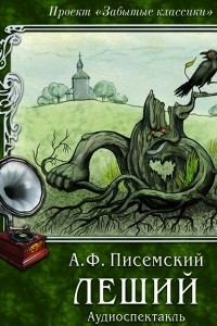 Книга Леший