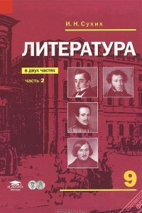 Книга Литература. 9 класс. Учебник. В 2 частях. Часть 2